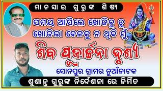 ଶୁଶାନ୍ତ ଗୁରୁଙ୍କ ନୁଆଁ ନାଟକ ମୁକ୍ତିଲାଭ ସୋନପୁର । Sonepur new natak susanta guru । ndntv