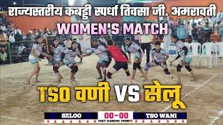 TSO Wani 🆚SELOO ।। राज्यस्तरीय कबड्डी स्पर्धा तिवसा 🎯