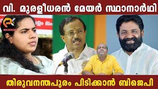 വി. മുരളീധരൻ മേയർ സ്ഥാനാർഥി | തിരുവനന്തപുരം പിടിക്കാൻ ബിജെപി