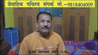 पुनर्विवाह हेतु परिचय 50 बर्षीय राजेश सारस्वत ब्राह्मण (बदायूं)उ.प्र. सर्च करें,#रिश्ते ही रिश्ते