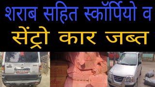 #madhubani :- बासोपट्टी पुलिस ने भारी मात्रा में शराब सहित स्कॉर्पियो व सेंट्रो कार किया जब्त।