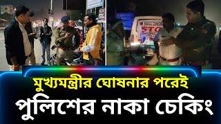 আরামবাগ মহকুমা জুড়ে জোর কদমে বাইক ও চারচাকার নাকা চেকিং