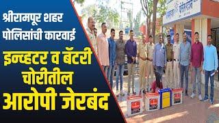 Crime news | श्रीरामपूर पोलिसांची कारवाई इन्व्हटर व बॅटरी चोरीतील आरोपी जेरबंद.