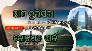 ଆସ ବୁଲିଯିବା କୋଟଗଡ ପାର୍କ//KOTAGARH PARK,NAYAGARH