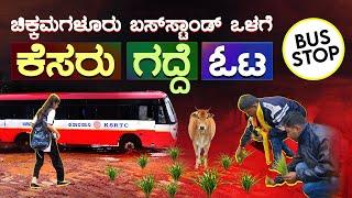 ಬಸ್‌ಸ್ಟಾಂಡ್ ಹುಡುಕಿಕೊಡಿ..? | ಚಿಕ್ಕಮಗಳೂರು ಬಸ್‌ಸ್ಟಾಂಡ್ ದುಸ್ಥಿತಿ | Chikkamagaluru Bus Stand Problem