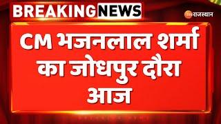 Breaking News : CM Bhajanlal Sharma का जोधपुर दौरा आज | Rajasthan News | Jodhpur News |