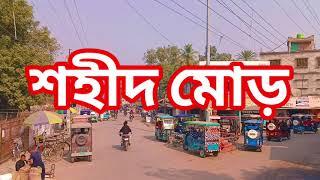 তেতুলবাড়ি টু হলদিবাড়ি ব্লক ভিডিও