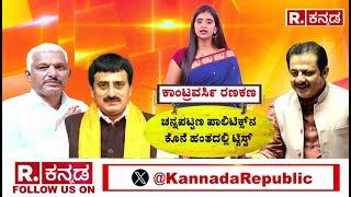 Who Will Win Channapatna - Nikhil Vs CP Yogeshwar | ಚನ್ನಪಟ್ಟಣದಲ್ಲಿ ಯಾರ ಕೈಗೆ ಗೆಲುವಿನ ‘ಗೊಂಬೆ’?