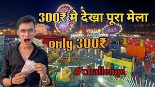 300₹ में हमने मेला में क्या किया || Rath ka mela part-3 || mela enjoy  #mela #rath Rathkavloger