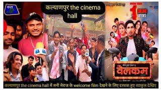 कल्याणपुर the cinema hall में मनी मेराज के welcome film देखने के लिए दरशक हुए व्याकुल देखिए