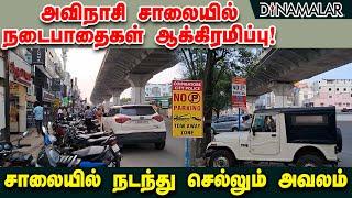 அவிநாசி சாலையில் நடைபாதைகள் ஆக்கிரமிப்பு! சாலையில் நடந்து செல்லும் அவலம்