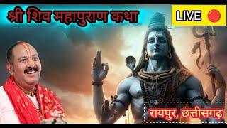 Live | श्री शिव महापुराण कथा | पूज्य पण्डित प्रदीप जी मिश्रा | रायपुर, छत्तीसगढ़