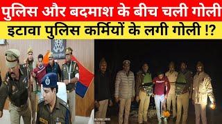 इटावा पुलिस 🚨 और बदमाश के बीच चली गोलियां पुलिस कर्मियों के लगी गोली