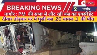 Didwana News : PM की सभा से लौट रही Bus का Accident , 27 लोग घायल, 1 की मौत | Breaking News