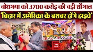 ‘बिहार में अमेरिका के बराबर होंगे हाइवे’, Bodh Gaya को Nitin Gadkari ने दी 3700 करोड़ की बड़ी सौगात