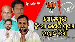 ଯାଜପୁର ହିଂସା କାଣ୍ଡର ନାୟକ କିଏ | Who is the protagonist of the Jajpur violence scandal | ଯାଜପୁର ହିଂସା