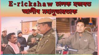 BISWANATH E RICKSHAW DRIVER || বিশ্বনাথৰ এজন E Rickshaw চালকক বিশ্বনাথ আৰক্ষীৰ প্ৰশংসনীয় পদক্ষেপ