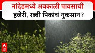 Nanded Unseasonal Rain | नांदेडमध्ये अवकाळी पावसाची हजेरी, रब्बी पिकांचं नुकसान?