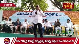 సేవ కార్యక్రమాల్లో ఆర్యవైశ్య ముద్దు బిడ్డలు ముందుంటారు ll దేవరకొండ II Bhavyatv News