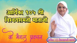 आर्यिका 105 विश्वयशमती माता जी के मंगल प्रवचन मुंगावली, जिला अशोकनगर मध्य प्रदेश 24-12-2024