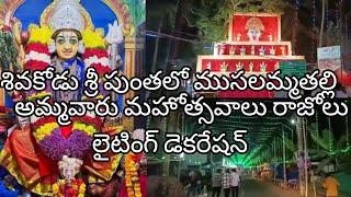 శివకొడు శ్రీ పుంతలోముసలమ్మతల్లి అమ్మవారు జాతర మహోత్సవాలు రాజోలు