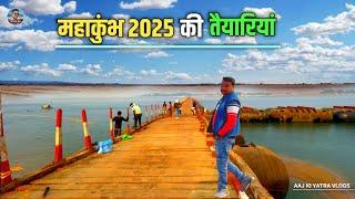 Mahakumbh 2025! प्रयागराज में महाकुंभ 2025 की तैयारियां जोरों पर|| विश्व के सबसे बड़े मेले की तैयारी