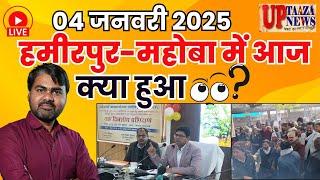 04 जनवरी 2025: हमीरपुर-महोबा की बड़ी खबरें | झांसी-जालौन एक्सप्रेसवे | किसान की मौत