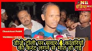 बिहार के हाजीपुर में डीजे ट्रॉली पर सवार 8 कांवरियों की करंट लगने से मौत हो गई#NR INDIA NEWS#
