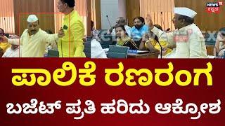 Hubli-Dharwad Municipal Corporation | ಆಡಳಿತಾರೂಢ ಸದಸ್ಯನಿಂದಲೇ ಬಜೆಟ್ ಪ್ರತಿ ಹರಿದು ಆಕ್ರೋಶ | BJP