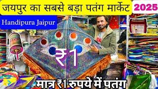 जयपुर का सबसे बड़ा पतंग मार्केट 2025 || Handipura Jaipur || मात्रर ₹1 रुपये में पतंग || jaipur kite .