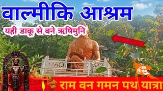 chitrakoot dham | Valmiki Ashram | Valmiki aashram lalapur | डाकू से महर्षि कैसे बने - राम वन गमन