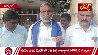 ఈనెల 24న మెదక్ లో 75 ఏళ్ల రాజ్యాంగ దినోత్సవ ఉత్సవం II Bhavyatv News