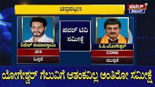 Channapatna ByElection 2024 : ಯೋಗೇಶ್ವರ್ ಗೆಲುವಿಗೆ ಆತಂಕವಿಲ್ಲ ಅಂತಿರೋ ಸಮೀಕ್ಷೆ | CPY vs Nikhil | Power TV