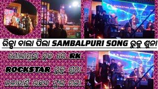 ଗୋଲାମୁଣ୍ଡା ବ୍ଲକ କଳାହାଣ୍ଡି ଉଛବ #2025 PART-1 RK ROCKSTAR RUKO SUNA VIDEO