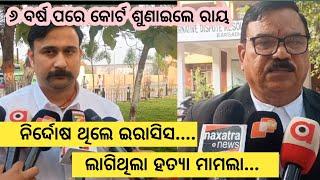 Bargarh tv - ଭଟଲି ବିଧାୟକଙ୍କ ନାଁରେ ଲାଗିଥିଲା ହତ୍ୟା ମାମଲା, ଆଜି କୋର୍ଟ ସୁଣାଇଲେ ରାୟ, ନିର୍ଦ୍ଦୋଷ ଥିଲେ ଇରାସିସ