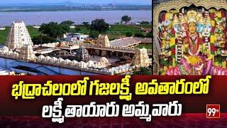 bhadrachalam : భద్రాచలంలో గజలక్ష్మీ అవతారంలో లక్ష్మీతాయారు అమ్మవారు | 99TV