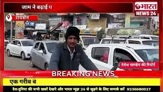 रायसेन से बड़ी खबर|एमपी|Bharattnews24