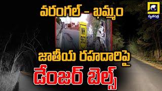 వరంగల్ - ఖమ్మం జాతీయ రహదారిపై డేంజర్ బెల్స్ | Danger To National highway | Swatantra Telugu News