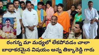 కోసిగి నాడిగేని రంగన్న కుటుంబానికి టిడిపి పార్టీ అండగా ఉంటుందని పాలకుర్తి తిక్కారెడ్డి గారు అన్నారు