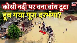 Bihar Flood Update : Kosi नदी पर बना बांध टूटा, डूब गया पूरा दरभंगा ? | Darbhanga Flood | CM Nitish