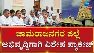 State Cabinet Meeting At Male Mahadeshwara Hills  |  ಚಾಮರಾಜನಗರ ಅಭಿವೃದ್ಧಿಗೆ 2025ರಲ್ಲಿ ಹೊಸ ಮುನ್ನುಡಿ