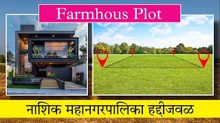 नाशिक महानगरपालिका हद्दी जवळ फार्महाउस Plot | plot for sale | Swaraj kumavat