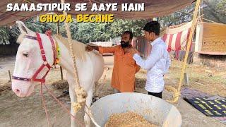 सोनपुर मेला 2024 | Horsh market | समस्तीपुर से आए हैं घोड़ा बेचने के लिए