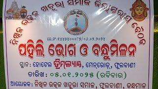 ପହିଲି ଭୋଗ ଓ ବନ୍ଧୁମିଳନ || ନିଖିଳ ଉତ୍କଳ ଖଡୁରା ମହାସଭା, ଫୁଲବାଣୀ