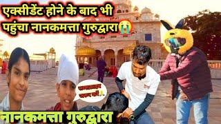 एक्सीडेंट होने के बाद भी पहुंचा नानकमत्ता गुरुद्वारा😭 | Gurudwara Nanakmatta Sahib