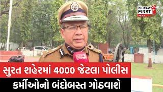 Surat: 31 December ની ઉજવણી અંગે Surat Police Commissioner નું નિવેદન