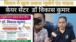 सिवान में खुला प्रकाश न्यूबौर्न एंड चाइल्ड केयर सेंटर INT News Siwan  फ़ॉलोअर्स  LIVE10NEWS