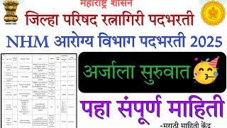 जिल्हा परिषद रत्नागिरी पदभरती 2025🎉| NHM arogy vibhaag vacancy| आरोग्य विभाग जाहिरात| government job