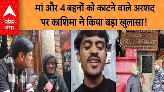 Lucknow Hotel Murder Case: मां और 4 बहनों को काटने वाले अरशद पर काशिमा ने   किया बड़ा खुलासा !