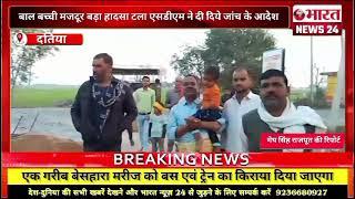 दतिया से बड़ी खबर। एमपी।Bharattnews24